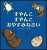 すやんこすやんこおやすみなさい