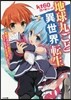 地球丸ごと異世界轉生~無敵のオレが,最弱
