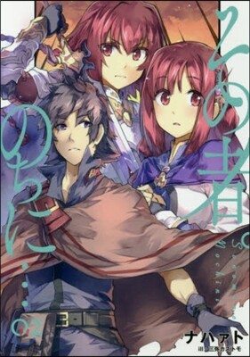 その者。のちに…   2