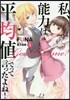 私,能力は平均値でって言ったよね! 3