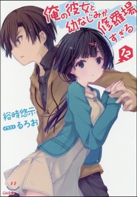 俺の彼女と幼なじみが修羅場すぎる  12