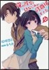 俺の彼女と幼なじみが修羅場すぎる  12