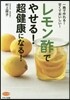 レモン酢でやせる!超健康になる!
