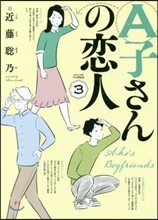 A子さんの戀人 3