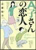 A子さんの戀人   3