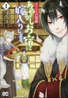 かくりよの宿飯 あやかしお宿に嫁入りします。 1