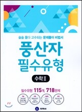 하이라이트 풍산자 필수유형 수학 2 718제 (2017년)