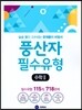 하이라이트 풍산자 필수유형 수학 2 718제 (2017년)