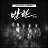 임팩트 (IMFACT) - 斑爛 (반란)