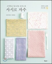 사시코 자수