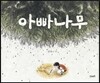 아빠나무