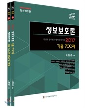 2017 정보보호론 기출 700제