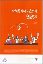 사회복지사의 글쓰기 365일