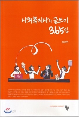 사회복지사의 글쓰기 365일