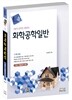 화학공학일반