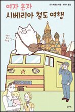 여자 혼자 시베리아 철도 여행