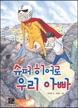 슈퍼 히어로 우리 아빠