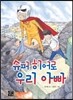 슈퍼 히어로 우리 아빠