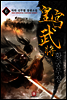 황궁무장 06