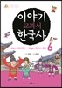 이야기 교과서 한국사 6
