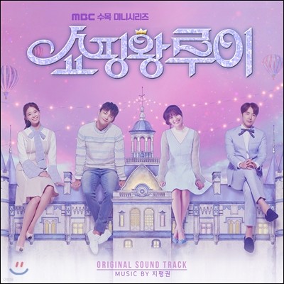쇼핑왕 루이 (MBC 수목 미니시리즈) OST