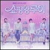 쇼핑왕 루이 (MBC 수목 미니시리즈) OST