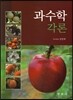 과수학 각론