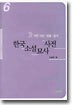 한국소설묘사사전 6