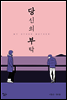 당신의 부탁
