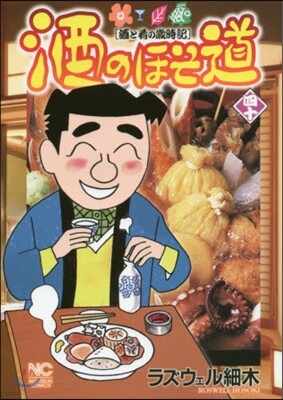 酒のほそ道 40
