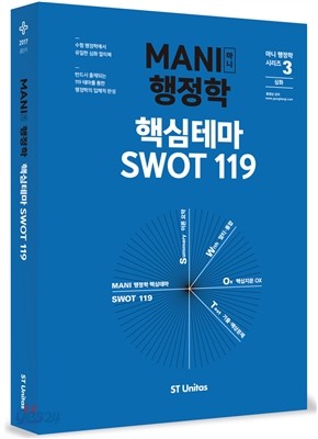 2017 마니 행정학 핵심테마 SWOT 119