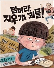 덤벼라, 지우개 괴물!