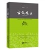 古文?止(精?珍藏本) 고문관지(정장진장본)