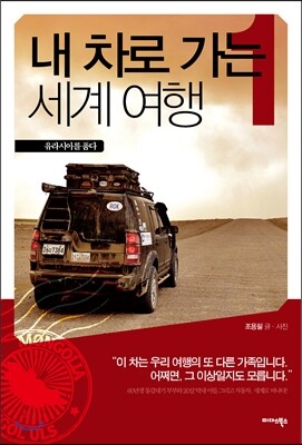 내 차로 가는 세계여행 1