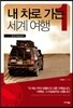내 차로 가는 세계여행 1