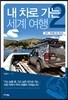 내 차로 가는 세계여행 2