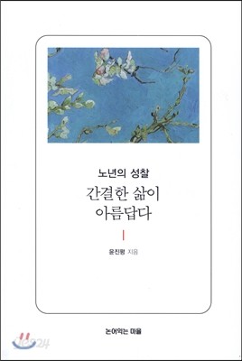 간결한 삶이 아름답다