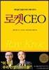 로켓 CEO