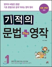 기적의 문법 + 영작 1