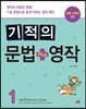기적의 문법 + 영작 1