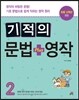 기적의 문법 + 영작 2