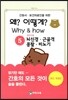 Why & how 왜? 어떻게? 5. 뇌신경 근골격 콩팥 비뇨기