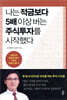 나는 적금보다 5배 이상 버는 주식투자를 시작했다