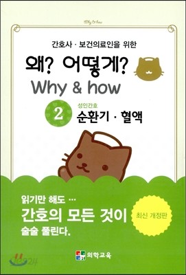 Why &amp; how 왜? 어떻게? 2. 순환기 혈액