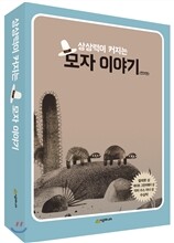 상상력이 커지는 모자 이야기 세트