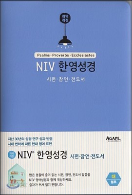 NIV 한영성경 시편&#183;잠언&#183;전도서(대/단본/무지퍼/블루)