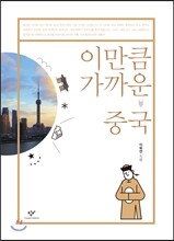이만큼 가까운 중국