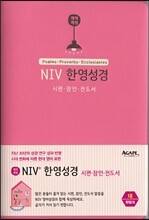 NIV 한영성경 시편·잠언·전도서(대/단본/무지퍼/핫핑크)