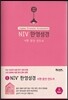 NIV 한영성경 시편·잠언·전도서(대/단본/무지퍼/핫핑크)