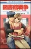 圖書館戰爭 LOVE&WAR 別冊編 3